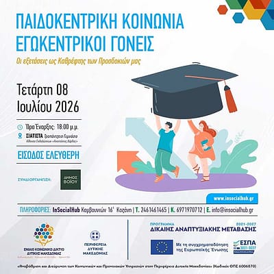 Ενημερωτική ημερίδα με θέμα: ΠΑΙΔΟΚΕΝΤΡΙΚΗ ΚΟΙΝΩΝΙΑ – ΕΓΩΚΕΝΤΡΙΚΟΙ ΓΟΝΕΙΣ