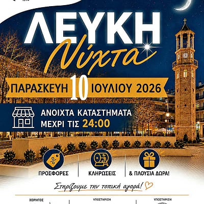 Ο Εμπορικός Σύλλογος Γρεβενών ανακοινώνει τη διοργάνωση της «Λευκής Νύχτας» 2 Ο Εμπορικός Σύλλογος Γρεβενών ανακοινώνει τη διοργάνωση της «Λευκής Νύχτας»
