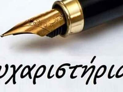 Ευχαριστήριο του Νηπιαγωγείου Αντιγόνου 24 Ευχαριστήριο του Γυμνασίου Αμμοχωρίου προς το Κέντρο Πρόληψης Φλώρινας