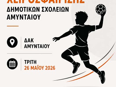 Η χαρά της χειροσφαίρισης μέσα από τους Σχολικούς Αγώνες Δημοτικών Σχολείων στο ΔΑΚ Αμυνταίου 42 Η χαρά της χειροσφαίρισης μέσα από τους Σχολικούς Αγώνες Δημοτικών Σχολείων στο ΔΑΚ Αμυνταίου
