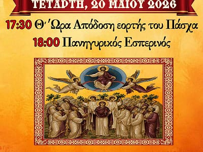 Πανήγυρις Ι.Ν. Αναλήψεως του Κυρίου Εργατικών Κατοικιών Αμυνταίου 39 Πανήγυρις Ι.Ν. Αναλήψεως του Κυρίου Εργατικών Κατοικιών Αμυνταίου