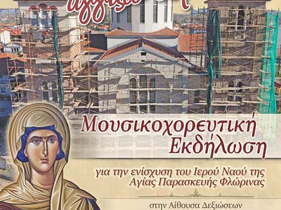 Χτίζω Ναό, Αγγίζω Ουρανό - Μια μεγάλη μουσικοχορευτική εκδήλωση αγάπης και προσφοράς 16 Χτίζω Ναό, Αγγίζω Ουρανό - Μια μεγάλη μουσικοχορευτική εκδήλωση αγάπης και προσφοράς
