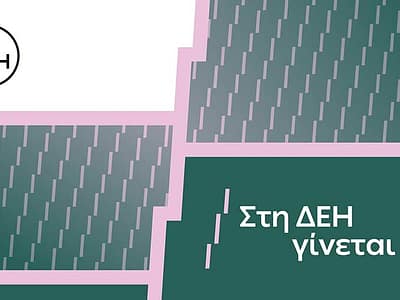 «Στη ΔΕΗ γίνεται»: Η ΔΕΗ παρουσιάζει το όραμά της για τους ανθρώπους της 11 «Στη ΔΕΗ γίνεται»: Η ΔΕΗ παρουσιάζει το όραμά της για τους ανθρώπους της