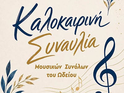 Kαλοκαιρινή Συναυλία στην Αίθουσα «Θ. Αγγελόπουλος» του Πολιτιστικού Κέντρου Φλώρινας 6 Kαλοκαιρινή Συναυλία στην Αίθουσα «Θ. Αγγελόπουλος» του Πολιτιστικού Κέντρου Φλώρινας