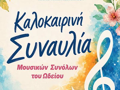 Καλοκαιρινή εκδήλωση του Ωδείου Φλώρινας, Παράρτημα Αμυνταίου 25 Καλοκαιρινή εκδήλωση του Ωδείου Φλώρινας, Παράρτημα Αμυνταίου