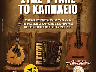 Μουσικοθεατρική παράσταση, Στης Ψυχής το Καπηλειό, στο Αμύνταιο 29 Μουσικοθεατρική παράσταση, Στης Ψυχής το Καπηλειό, στο Αμύνταιο
