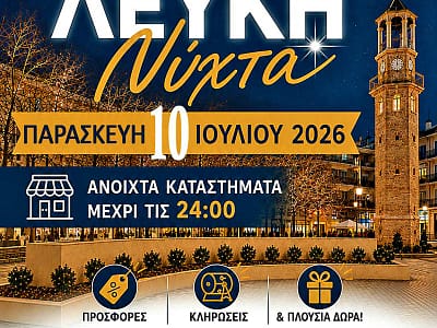 Ο Εμπορικός Σύλλογος Γρεβενών ανακοινώνει τη διοργάνωση της «Λευκής Νύχτας» 16 Ο Εμπορικός Σύλλογος Γρεβενών ανακοινώνει τη διοργάνωση της «Λευκής Νύχτας»