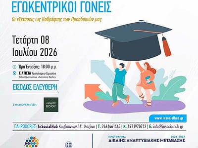 Ενημερωτική ημερίδα με θέμα: ΠΑΙΔΟΚΕΝΤΡΙΚΗ ΚΟΙΝΩΝΙΑ – ΕΓΩΚΕΝΤΡΙΚΟΙ ΓΟΝΕΙΣ 6 Ενημερωτική ημερίδα με θέμα: ΠΑΙΔΟΚΕΝΤΡΙΚΗ ΚΟΙΝΩΝΙΑ – ΕΓΩΚΕΝΤΡΙΚΟΙ ΓΟΝΕΙΣ