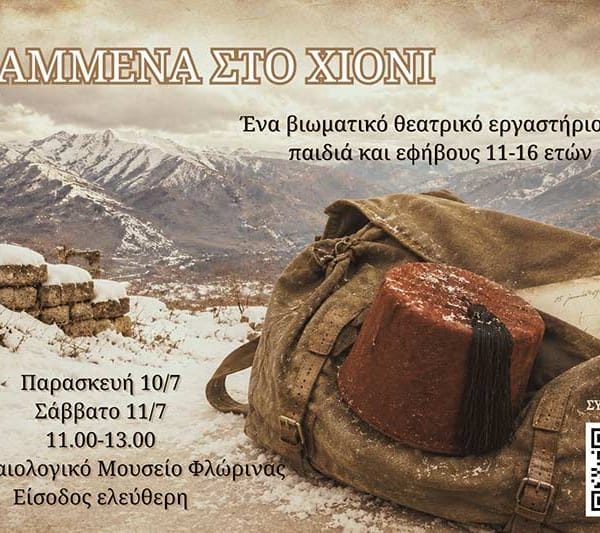 Γραμμένα στο χιόνι - Ένα βιωματικό θεατρικό εργαστήρι για εφήβους και παιδιά 10 Γραμμένα στο χιόνι - Ένα βιωματικό θεατρικό εργαστήρι για εφήβους και παιδιά