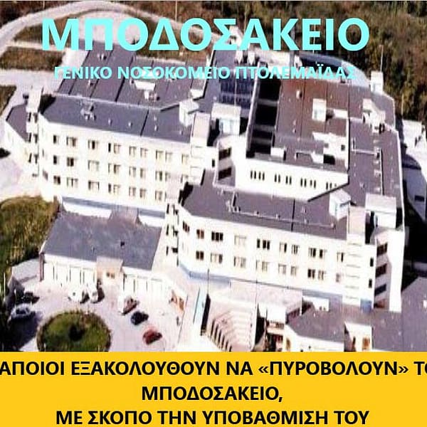 Μεθοδεύουν με «πονηριά» την κατάργηση υπηρεσίας από το Μποδοσάκειο 9 Μεθοδεύουν με «πονηριά» την κατάργηση υπηρεσίας από το Μποδοσάκειο