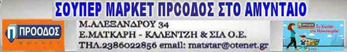 proodos-market-amyntaion