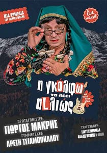 'Η ΓΚΟΛΦΩ ΤΑ ΛΕΕΙ ΑLΛΙΩΣ'' έρχεται να ανατρέψει ό,τι νομίζατε πως ξέρατε