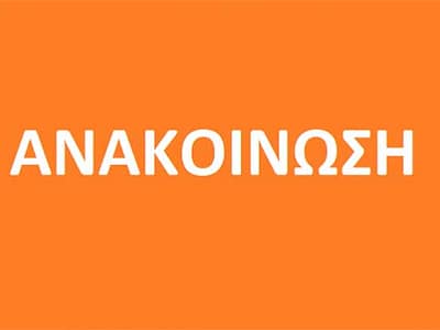 Ανακοίνωση Σχολής Βυζαντινής Μουσικής της Ι.Μ. Φλωρίνης, Πρεσπών & Εορδαίας