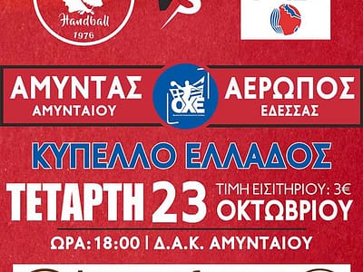 Ώρα Κυπέλλου Ελλάδος απόψε για τον Αμύντα Αμυνταίου