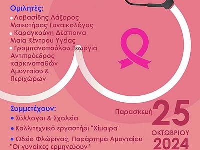 Εκδήλωση για τη σημασία της πρόληψης στον καρκίνο του μαστού, από τον Δήμο Αμυνταίου