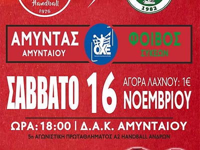 ΧΑΝΤΜΠΟΛ: Ο Αμύντας Αμυνταίου απέναντι στον πρωτοπόρο Φοίβο Συκεών