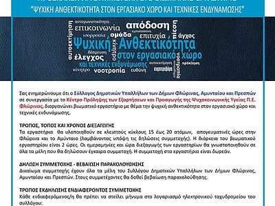 ΠΡΟΣΚΛΗΣΗ ΓΙΑ ΣΥΜΜΕΤΟΧΗ ΣΤΟ ΒΙΩΜΑΤΙΚΟ ΕΡΓΑΣΤΗΡΙΟ “ΨΥΧΙΚΗ ΑΝΘΕΚΤΙΚΟΤΗΤΑ ΣΤΟΝ ΕΡΓΑΣΙΑΚΟ ΧΩΡΟ ΚΑΙ ΤΕΧΝΙΚΕΣ ΕΝΔΥΝΑΜΩΣΗΣ”