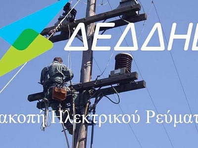 Oλιγόλεπτες την Παρασκευή, διακοπές ηλεκτροδότησης σε Τ.Κ του Δήμου Φλώρινας 18 Διακοπή ηλεκτροδότησης σε Δημοτικές Κοινότητες του Δήμου Αμυνταίου
