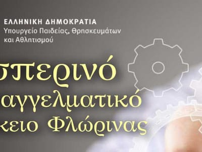 Ανακοίνωση εγγραφών από το εσπερινό ΕΠΑΛ Φλώρινας 3 Ανακοίνωση εγγραφών στο Εσπερινό ΕΠΑΛ Φλώρινας για το σχ.έτος 2025-26