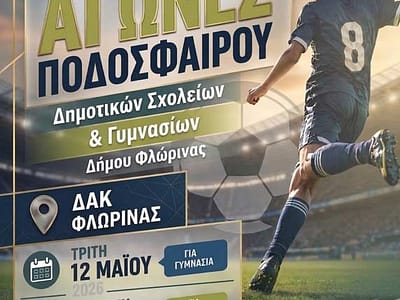 Μικροί ποδοσφαιριστές, μεγάλες αξίες – Σχολικοί Αγώνες Ποδοσφαίρου 17 Σχολικοί Αγώνες Ποδοσφαίρου Δήμου Φλώρινας: Μια γιορτή για τη συμμετοχή και το παιχνίδι