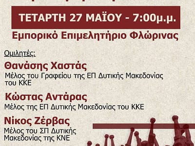 Σήμερα η εκδήλωση, «Αλήθειες και Ψέματα...για τη δράση του ΔΣΕ, στο Εμπορικό Επιμελητήριο Φλώρινας 16 Σήμερα η εκδήλωση, «Αλήθειες και Ψέματα...για τη δράση του ΔΣΕ, στο Εμπορικό Επιμελητήριο Φλώρινας