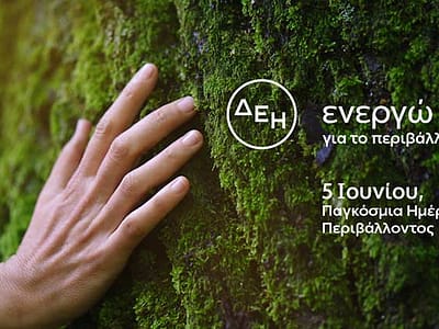 Παγκόσμια Ημέρα Περιβάλλοντος 2026 - ΔΕΗ: Επιταχύνει την πράσινη μετάβαση με επενδύσεις €24 δισ 15 Παγκόσμια Ημέρα Περιβάλλοντος 2026 - ΔΕΗ: Επιταχύνει την πράσινη μετάβαση με επενδύσεις €24 δισ