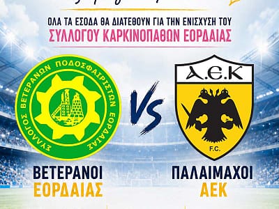 Πρόσκληση φιλανθρωπικού αγώνα! 17 Πρόσκληση φιλανθρωπικού αγώνα!
