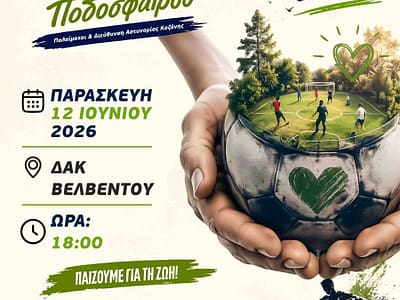 Τουρνουά Ποδοσφαίρου, στο Δημοτικό Αθλητικό Κέντρο (Δ.Α.Κ.) Βελβεντού 14 Παγκόσμια Ημέρα κατά των Ναρκωτικών και της Διακίνησής τους