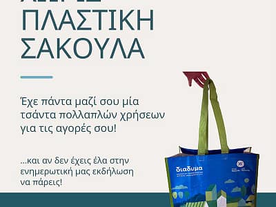 Ημέρα Χωρίς Πλαστική Σακούλα στη Φλώρινα 4 Ημέρα Χωρίς Πλαστική Σακούλα στη Φλώρινα