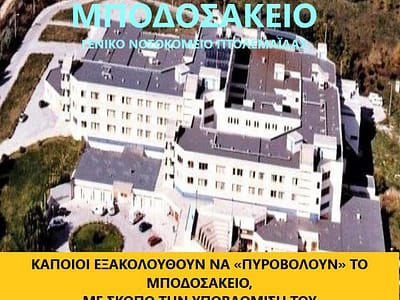 Μεθοδεύουν με «πονηριά» την κατάργηση υπηρεσίας από το Μποδοσάκειο