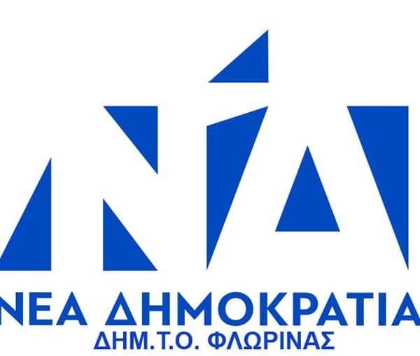 Ο πρόεδρος και τα μέλη της ΔΗΜ.Τ.Ο. Νέας Δημοκρατίας Φλώρινας εκφράζουν τα θερμά τους συγχαρητήρια στον Ιωάννη Κιοσέ
