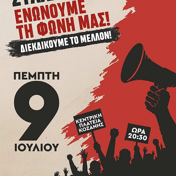 Κάλεσμα για συμμετοχή στο Πανδυτικομακεδονικό Συλλαλητήριο